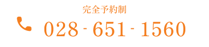 完全予約制　TEL:028-651-1560
