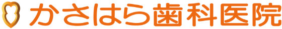 かさはら歯科医院